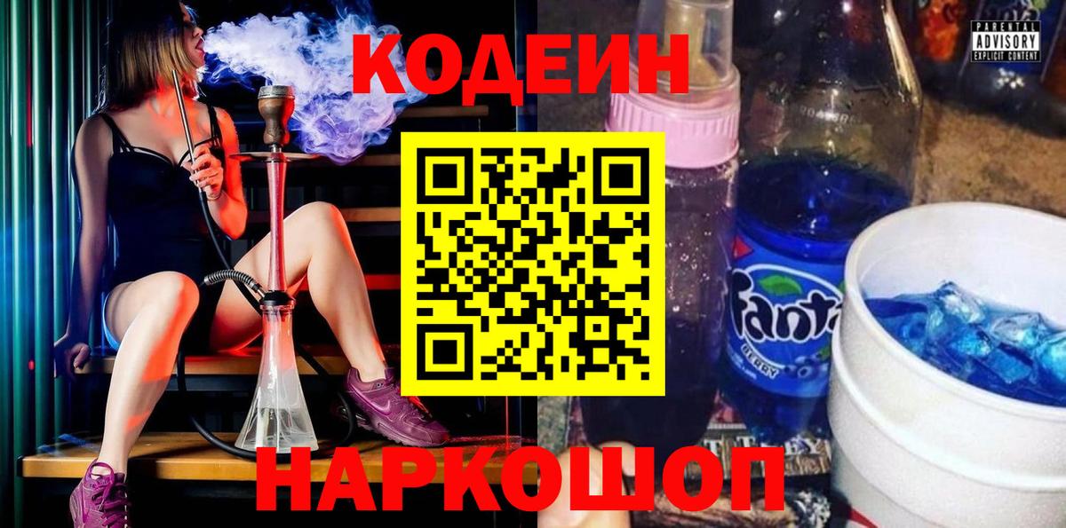 Кодеиновый сироп Lean Purple Drank  Вход с VPN  Саранск 