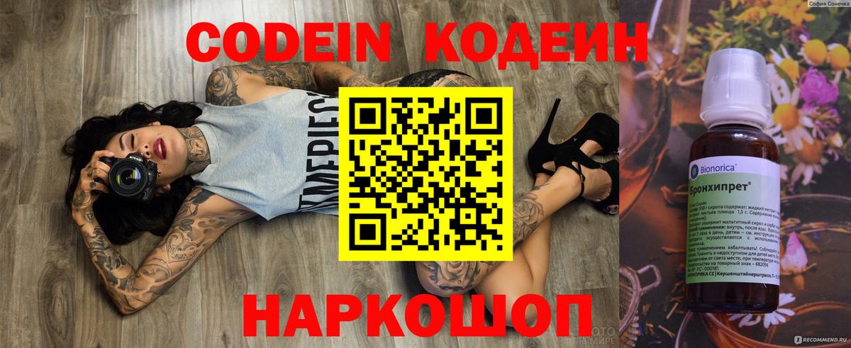 Codein напиток Lean (лин) Саранск